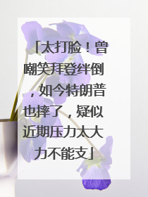 太打脸！曾嘲笑拜登绊倒，如今特朗普也摔了，疑似近期压力太大力不能支